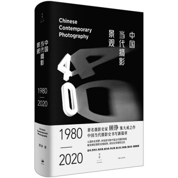 中国当代摄影景观 : 1980—2020