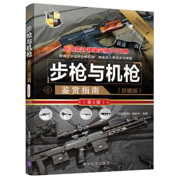 世界武器鉴赏系列：步枪与机枪鉴赏指南(珍藏版)（第2版）