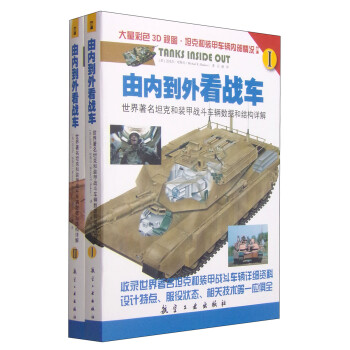 由内到外看战车：世界著名坦克和装甲战斗车辆数据和结构详解（套装1-2册）