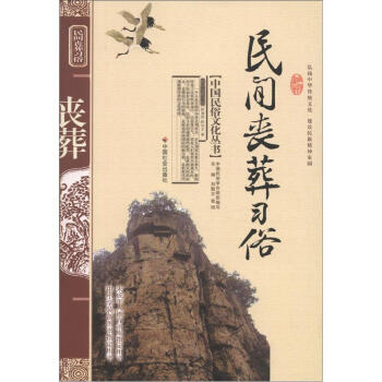 中国民俗文化丛书：民间丧葬习俗