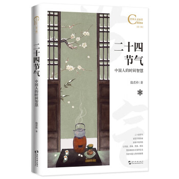 中国人文标识系列：二十四节气，中国人的时间智慧