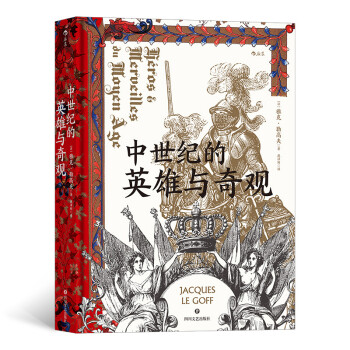 汗青堂丛书046：中世纪的英雄与奇观