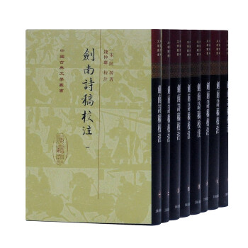 剑南诗稿校注(全八册)/中国古典文学丛书·精装