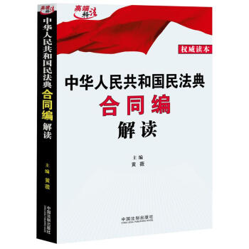 中华人民共和国民法典合同编解读 下载