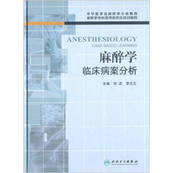 麻醉学临床病案分析 [Anesthesiology Case Based Learning]