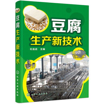 豆腐生产新技术