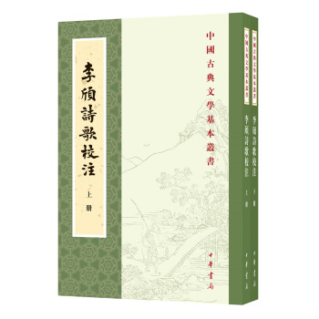 中国古典文学基本丛书：李颀诗歌校注（全2册）