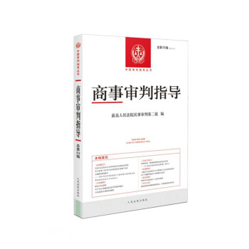 商事审判指导2021.2（总第53辑） [China Trial Guide Guide on Commercial Trial]
