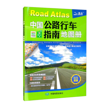 2022年 中国公路行车指南地图册（升级版） 下载