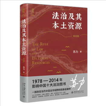 法治及其本土资源（第四版） 法学家苏力教授代表作 修订版 改变中国法学视野的现象级经典著作