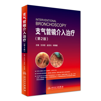支气管镜介入治疗（第2版 配增值） [Interventional Bronchoscopy]