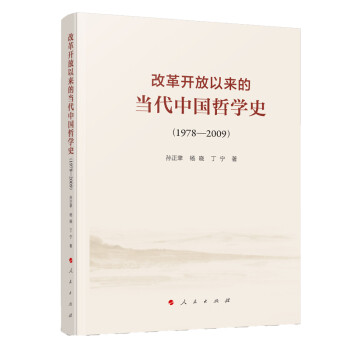 改革开放以来的当代中国哲学史（1978-2009） 下载