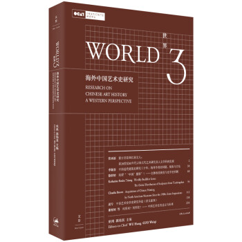 世界3：海外中国艺术史研究（巫鸿 著）