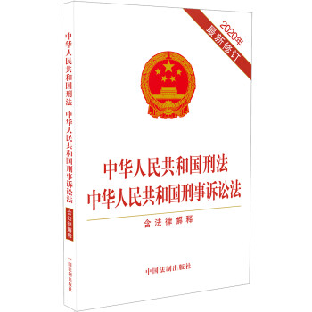 中华人民共和国刑法 中华人民共和国刑事诉讼法（含法律解释）（2020年最新修订）