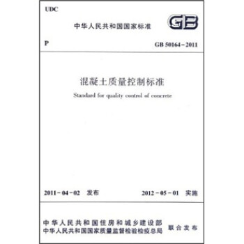 混凝土质量控制标准（GB50164-2011） [Standard for Quality Control of Concrete]