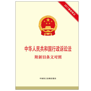 中华人民共和国行政诉讼法 附新旧条文对照