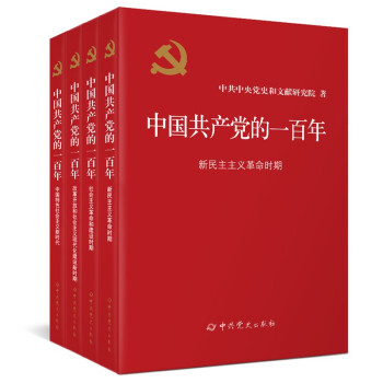 中国共产党的一百年（精装） 下载