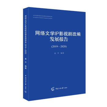 网络文学IP影视剧改编发展报告（2019-2020） 下载