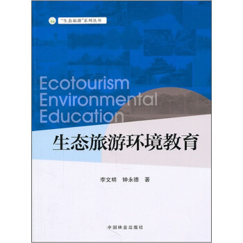 生态旅游环境教育 [Ecotourism Environmental Education]