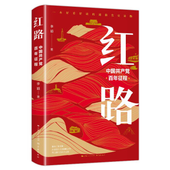 2021中国好书月榜图书 红路：中国共产党百年征程