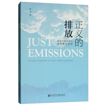 正义的排放：全球气候治理的道德基础研究 [Just Emissions：The Moral Foundation of Global Climate Governance] 下载