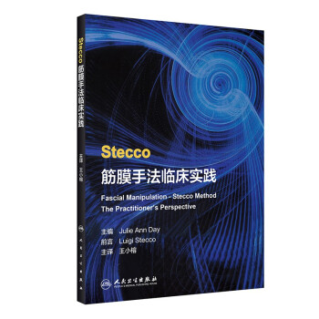 Stecco筋膜手法临床实践（翻译版） 下载