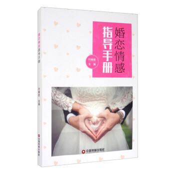 婚恋情感指导手册