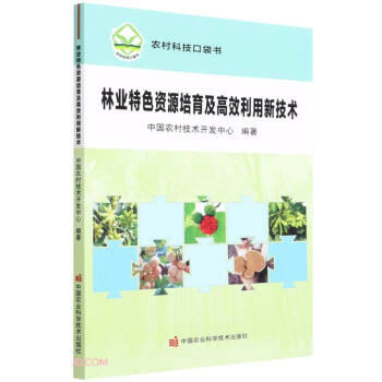 林业特色资源培育及高效利用新技术/农村科技口袋书 下载