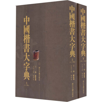 中国楷书大字典（上下册）