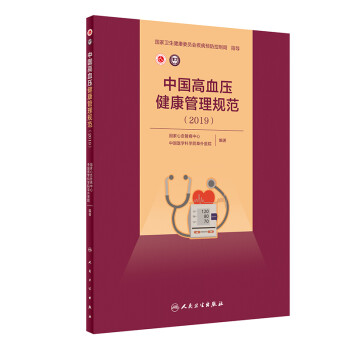 中国高血压健康管理规范（2019）