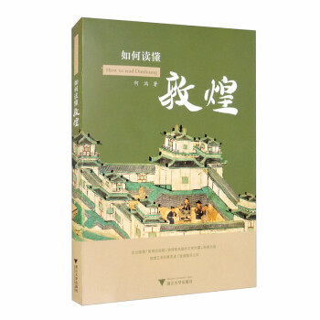 如何读懂敦煌 [How to Read Dunhuang] 下载