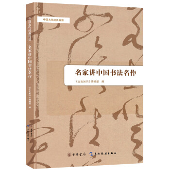 中国文化经典导读：名家讲中国书法名作 下载