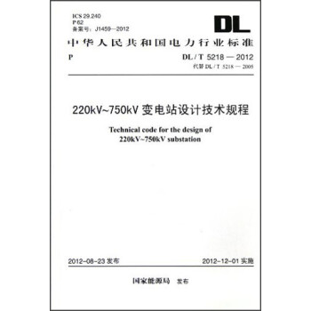 中华人民共和国电力行业标准:220kV-750kV变电站设计技术规程·(DL/T 5218-2012) 下载