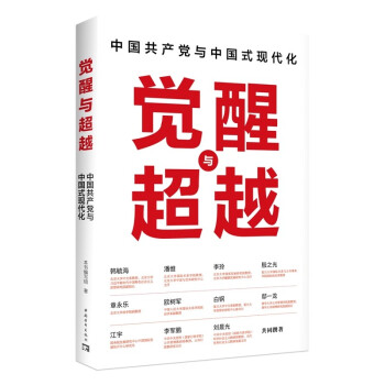 觉醒与超越：中国共产党与中国式现代化 下载