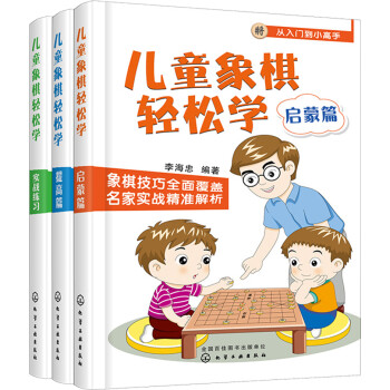 儿童象棋轻松学（套装3册）