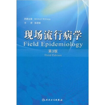 现场流行病学（第3版） [Field Epidemiology]