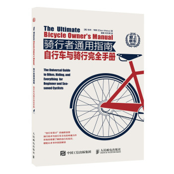 骑行者通用指南：自行车与骑行完全手册 下载