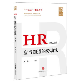 HR应当知道的劳动法（第二版） 下载