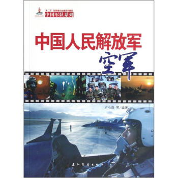 中国军队系列：中国人民解放军空军 下载
