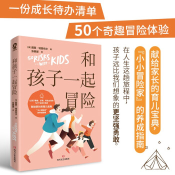 和孩子一起冒险（养育男孩女孩专注力自信成长训练）家庭沟通教育正面管教亲子育儿畅销书籍