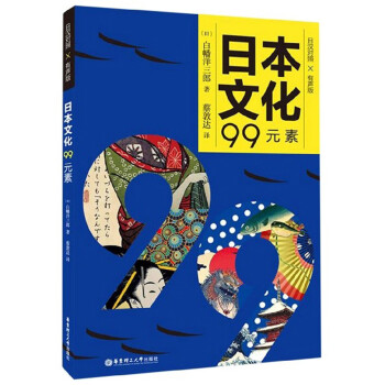 日本文化99元素（日汉对照 有声版）