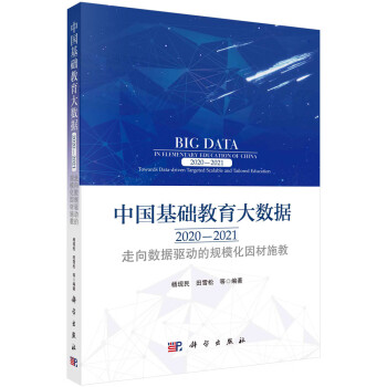 中国基础教育大数据2020-2021：走向数据驱动的规模化因材施教