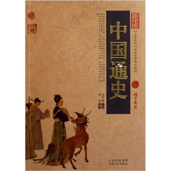 中国古典名著百部藏书：中国通史