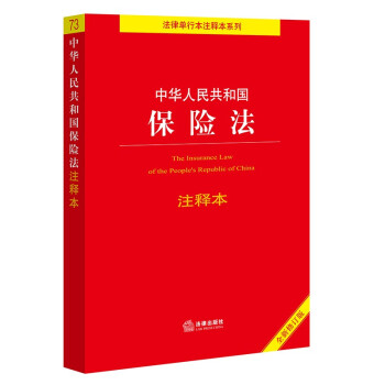 中华人民共和国保险法注释本【全新修订版】 下载