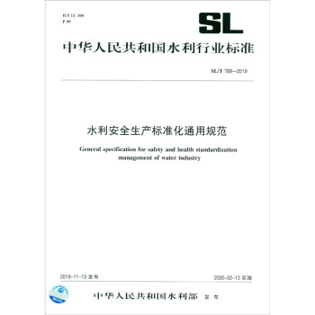 中华人民共和国水利行业标准SL/T789-2019）：水利安全生产标准化通用规范 [General Specification for Safety and Health Standardization Management of Water Industry]