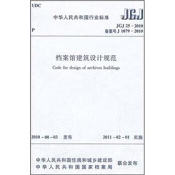 档案馆建筑设计规范（JGJ25-2010）