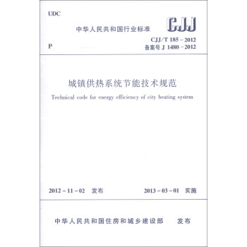 中华人民共和国行业标准（CJJ/T 185-2012·备案号J 1480-2012）：城镇供热系统节能技术规范 [Technical Code for Energy Efficiency of City Heating System]