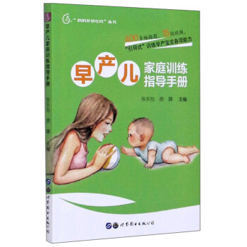 早产儿家庭训练指导手册/“妈妈爸爸在线”丛书