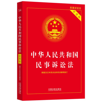 中华人民共和国民事诉讼法（实用版）（根据2022年民诉法和民诉解释修订) 下载