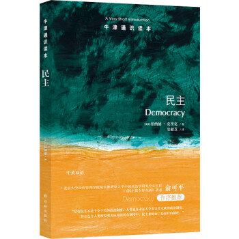牛津通识读本：民主(新版) [Democracy: A Very Short Introduction]